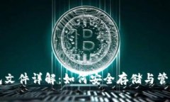 比特币钱包文件详解：如何安全存储与管理数字