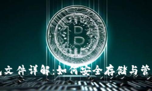 比特币钱包文件详解：如何安全存储与管理数字资产