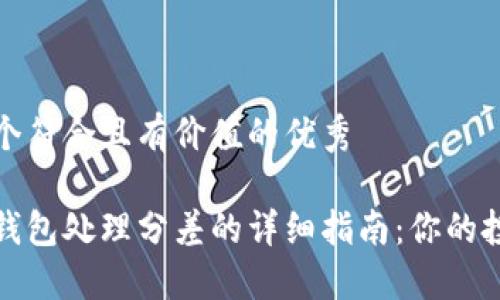 思考一个符合且有价值的优秀

以太坊钱包处理分差的详细指南：你的投资策略