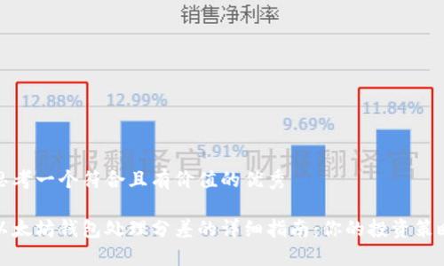 思考一个符合且有价值的优秀

以太坊钱包处理分差的详细指南：你的投资策略