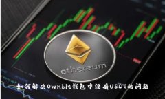 如何解决Ownbit钱包中没有USDT的问题