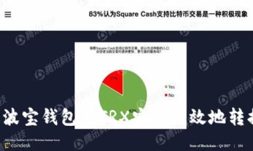 如何通过波宝钱包将TRX安全高效地转换成USDT