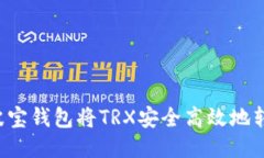 如何通过波宝钱包将TRX安全高效地转换成USDT
