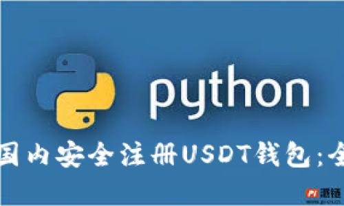 如何在国内安全注册USDT钱包：全面指南