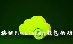 全面解析区块链PlusToken钱包的功能与安全性