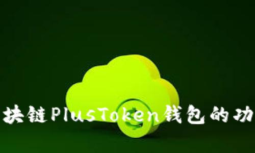 全面解析区块链PlusToken钱包的功能与安全性