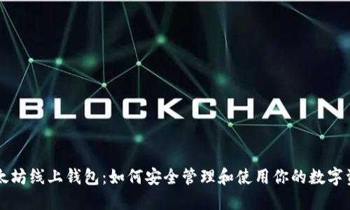 以太坊线上钱包：如何安全管理和使用你的数字资产