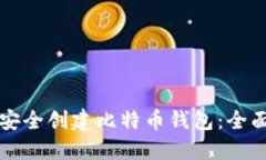 如何安全创建比特币钱包：全面指南