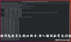 以太坊钱包是否支持比特币：深入解析和常见问