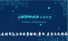 以太坊钱包注册收费解析：费用、类型及选择指