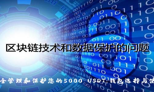 如何安全管理和保护您的5000 USDT：钱包选择与使用指南