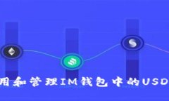如何安全使用和管理IM钱包中的USDT: 全面指南