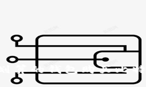 如何选择最划算的钱包购买比特币：全面指南