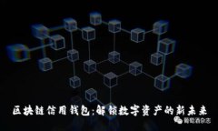 区块链信用钱包：解锁数字资产的新未来