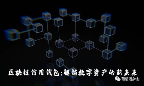 区块链信用钱包：解锁数字资产的新未来