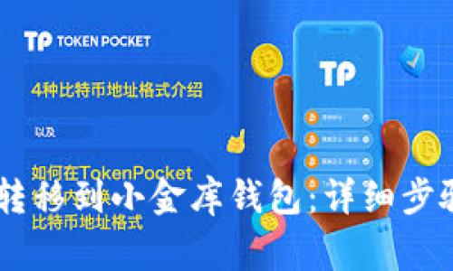 如何将USDT转移到小金库钱包：详细步骤与注意事项