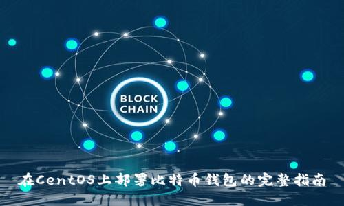 在CentOS上部署比特币钱包的完整指南