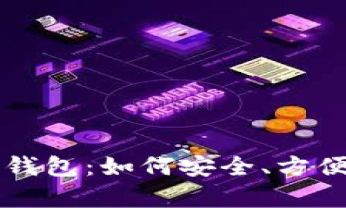 全面解析比特币代币钱包：如何安全、方便地存储和管理比特币