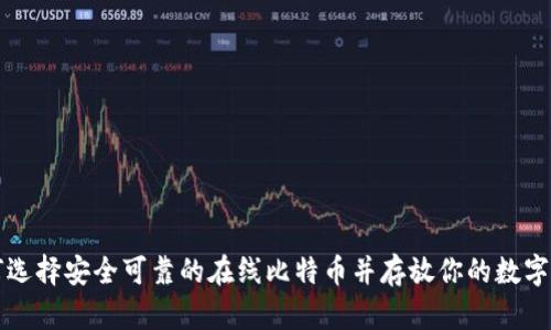 如何选择安全可靠的在线比特币并存放你的数字资产