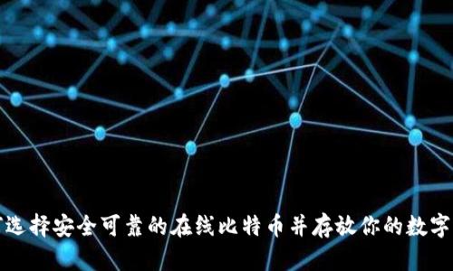 如何选择安全可靠的在线比特币并存放你的数字资产