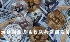 分析区块链到账与未到账的原因及解决方案