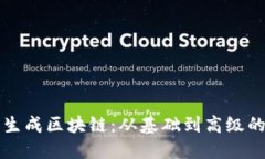 如何安全生成区块链：从基础到高级的全面指南