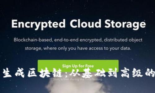 如何安全生成区块链：从基础到高级的全面指南