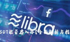 USDT能否存入冷？全面解析与指南