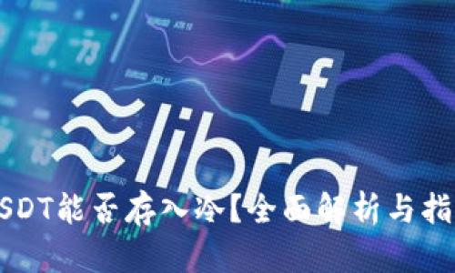 USDT能否存入冷？全面解析与指南