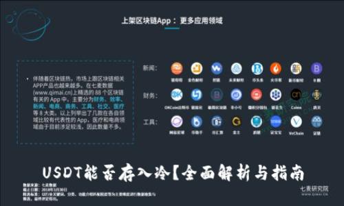 USDT能否存入冷？全面解析与指南