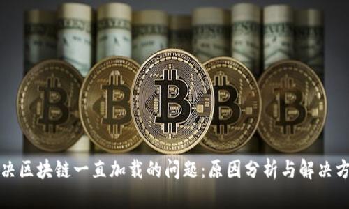 解决区块链一直加载的问题：原因分析与解决方案