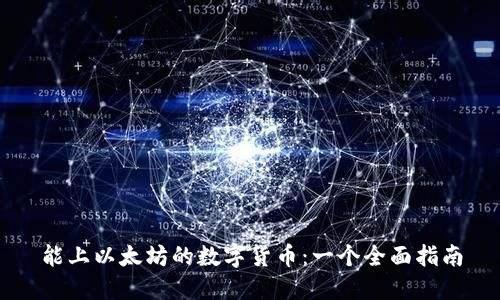 能上以太坊的数字货币：一个全面指南