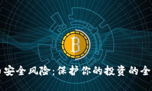 比特币安全风险：保护你的投资的全面指南
