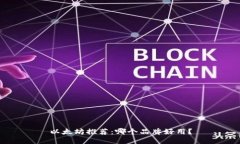 以太坊推荐：哪个品牌好用？