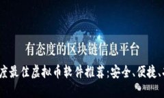 2023年度最佳虚拟币软件推荐：安全、便捷、功能