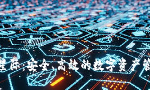 区块链315星际：安全、高效的数字资产管理解决方案