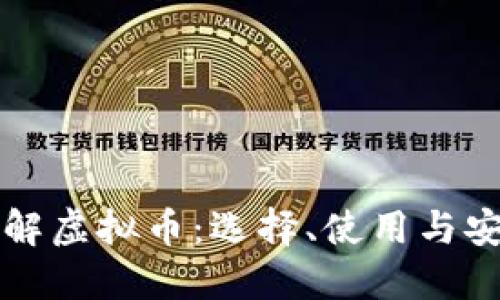 全面了解虚拟币：选择、使用与安全指南
