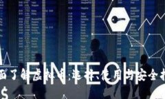 全面了解虚拟币：选择、使用与安全指南