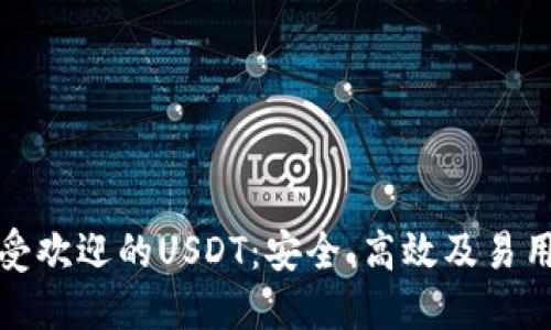 全球最受欢迎的USDT：安全、高效及易用的选择