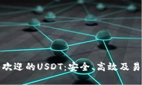 全球最受欢迎的USDT：安全、高效及易用的选择