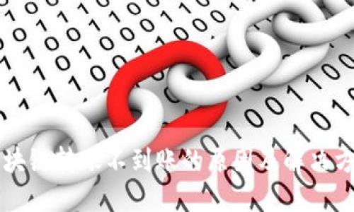 区块链转账不到账的原因及解决方法