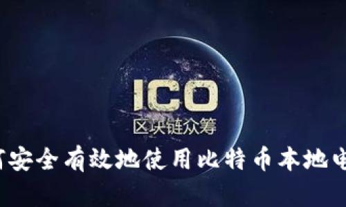 如何安全有效地使用比特币本地电脑？