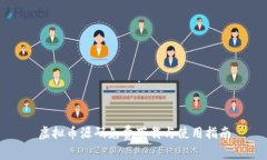 虚拟币源码免费下载与使用指南