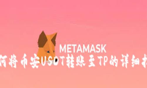 如何将币安USDT转账至TP的详细指南