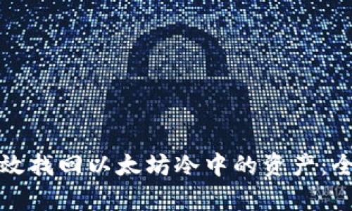 如何有效找回以太坊冷中的资产：全面指南