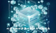 比特币地址恢复比特币的全面指南