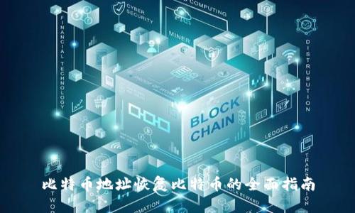 比特币地址恢复比特币的全面指南