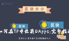 如何在TP中收藏DApps：完整指南