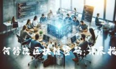 如何修改区块链密码：详尽指南