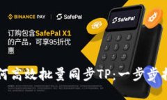 如何高效批量同步TP：一步步指南